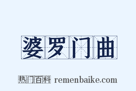 婆罗门曲是什么意思的图片